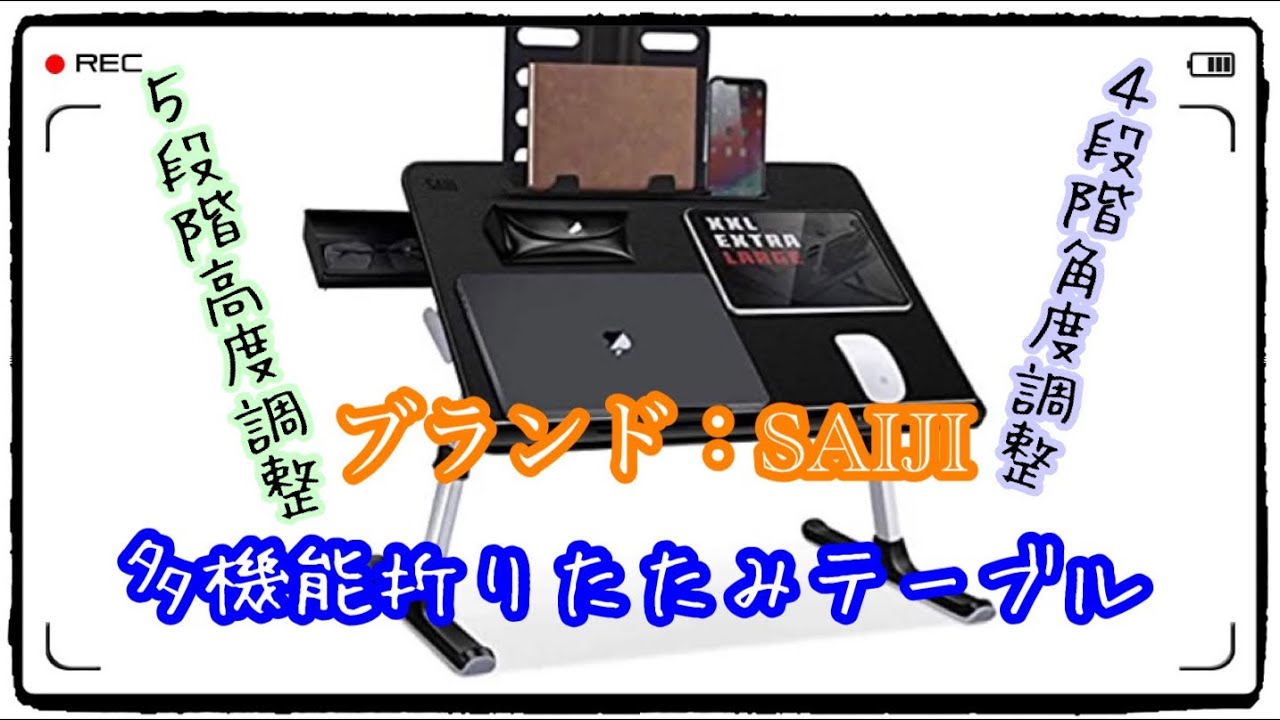 多機能折りたたみテーブル安定性強化版 テレワークに！SAIJI社