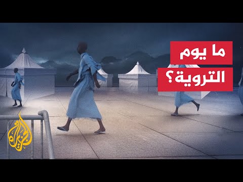 يوم التروية اليوم الثامن من شهر ذي الحجة