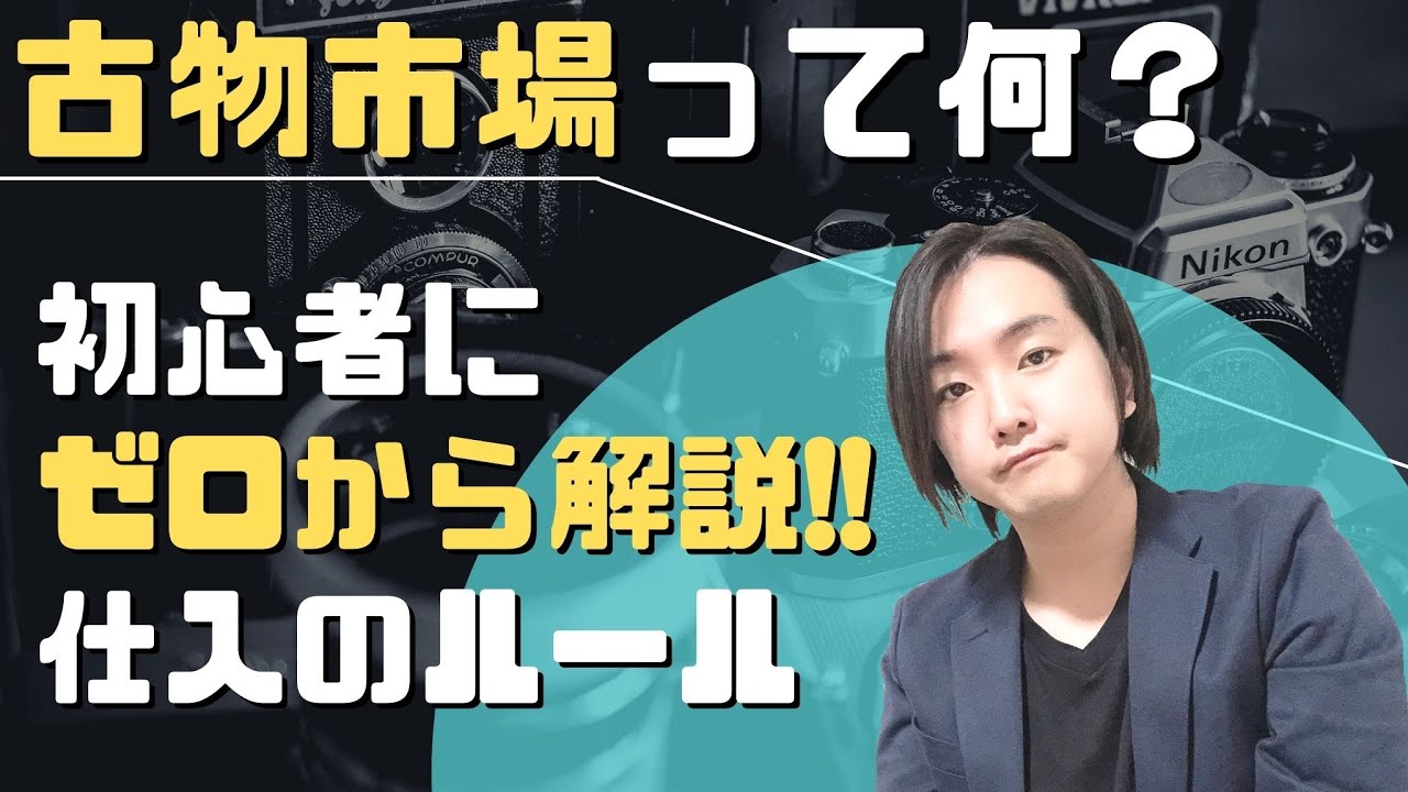 古物市場【初心者向け】仕入れ方・ルールや専門用語をゼロから解説しました!!