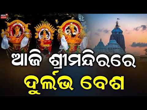 Puri Jagannath Temple Gold Besha on Vijayadashami | Rajarajeswar Besha | Odisha News