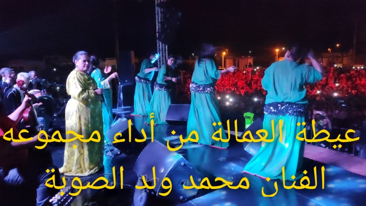 عيطة العمالة من أداء مجموعه الفنان الكبير محمد ولد الصوبة بمهرجان الصويرية القديمة الساحلية 2023