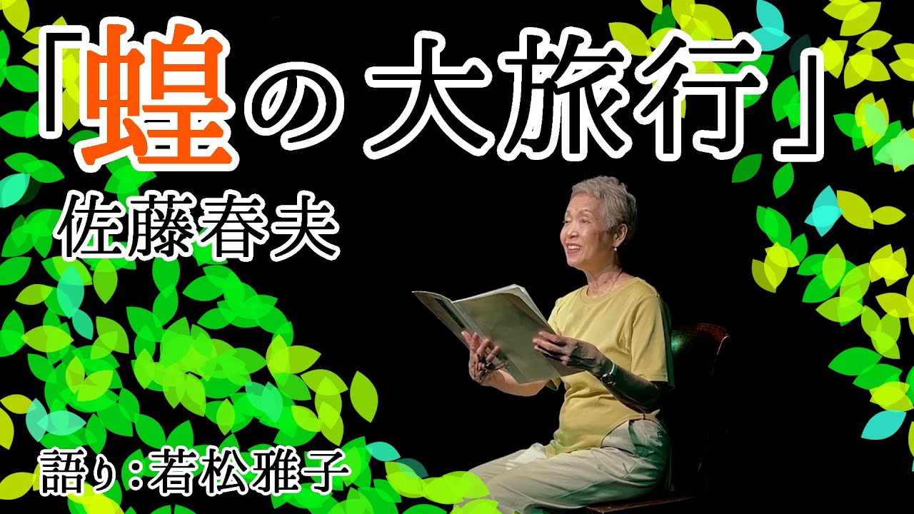 佐藤春夫「蝗の大旅行」語り・若松雅子 現代語り素の会/朗読/公開収録 