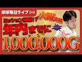 【毎日ジャグラー配信】今年中に、1,000,000Gチャレンジ📈【ライブ配信_20251216_1/2】