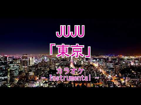 JUJU『東京』耳コピカラオケ（Instrumental）
