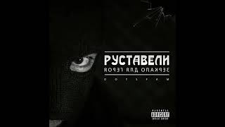 Руставели - Privacy