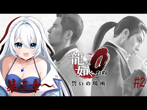 【龍が如く0 誓いの場所】#2 完全初見！！ ※ネタバレ注意