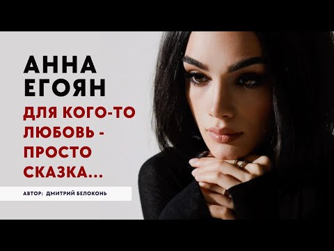 Анна Егоян - «Для кого-то любовь - просто сказка…» (Автор: Дмитрий Белоконь).