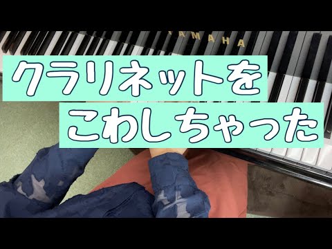 クラリネットをこわしちゃった【フランス民謡】