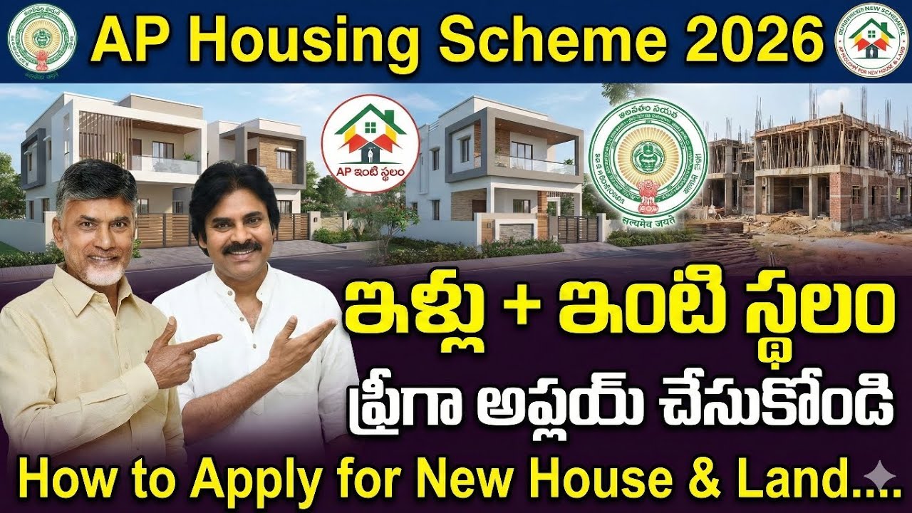 AP Housing Scheme 2026| ఇళ్లు + ఇంటి స్థలం ఫ్రీగా అప్లయ్ చేసుకోండి How ...