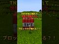 【マイクラ】マインクラフトで水中のTNTが爆発するとブロックだけ壊れるバグが発覚#マイクラ #マインクラフト