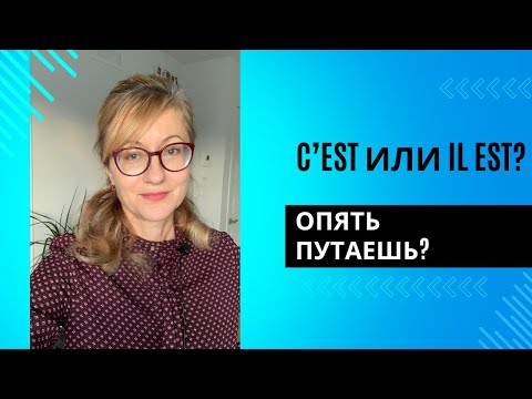 C'est или il est? Французский язык.