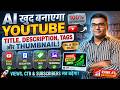 अब AI खुद बनाएगा YouTube Videos का Title, Description, Tags &amp; Thumbnail 😱 | आप को कुछ नहीं करना है