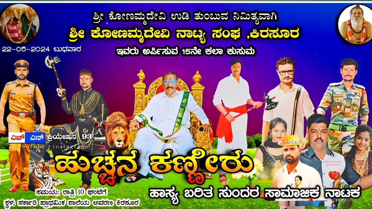kirasur full natka ಹುಚ್ಚನ ಕಣ್ಣೀರು ಸುಂದರ ಸಾಮಾಜಿಕ ನಾಟಕ #kannadanataka