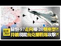 蘇愷-57D雙座版也要有人無人協同?! 在烏克蘭戰場蒐集數據?! 印度回頭買?! Su-57D【國際360】20260623@全球大視野Global_Vision