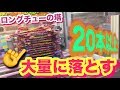 （散財）ロングチューを大量にゲットしてみたｗ（UFOキャッチャー）お菓子