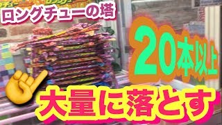 （散財）ロングチューを大量にゲットしてみたｗ（UFOキャッチャー）お菓子