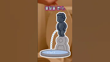 여자와 남자의 소변 과정 Shorts 