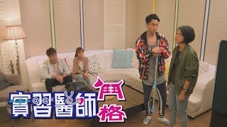實習醫師鬥格 Intern Doctor Ep332｜Footer除臭襪