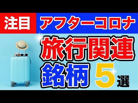 まだまだ乗れる！旅行関連株５選【注目の出遅れ銘柄】