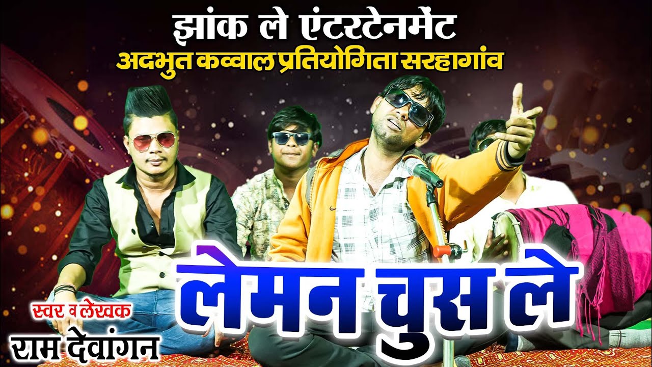 लेमन चूस ले ||  lemon chus le cg Qawali song || Raam Dewangan & frnds