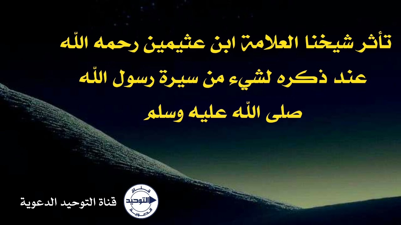 تأثر شيخنا العلامة ابن عثيمين رحمه الله عند ذكره لشيء من سيرة رسول الله صلى الله عليه وسلم