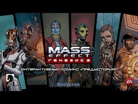 Видео: Прохождение интерактивного комикса Mass Effect