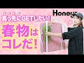 【ハニーズ】カジュアル好き向け🌸春物買うなら、まずはコレ！