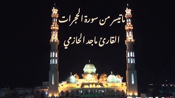 ماتيسر من سورة الحجرات للقارئ ماجد الحازمي