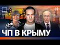 ЧП в Крыму.  Москва без интернета. Трамп снимет санкции для Путина? Цена нефти. Навальный | ВОЗДУХ