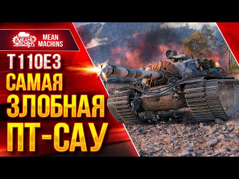 Видео: Т110Е3 - САМАЯ ЖЕСТКАЯ и ЗЛОБНАЯ ПТ-САУ ● ЛучшееДляВас