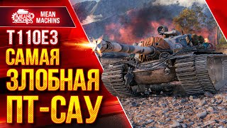 Т110Е3 - САМАЯ ЖЕСТКАЯ и ЗЛОБНАЯ ПТ-САУ ● ЛучшееДляВас