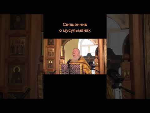 Священник о мусульманах