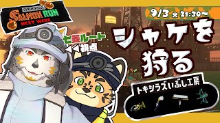【シャケNW #160】シャケ狩るぞーーー………え、この編成どうする……？？？【樫きづち・七菱ルート/VTuber】