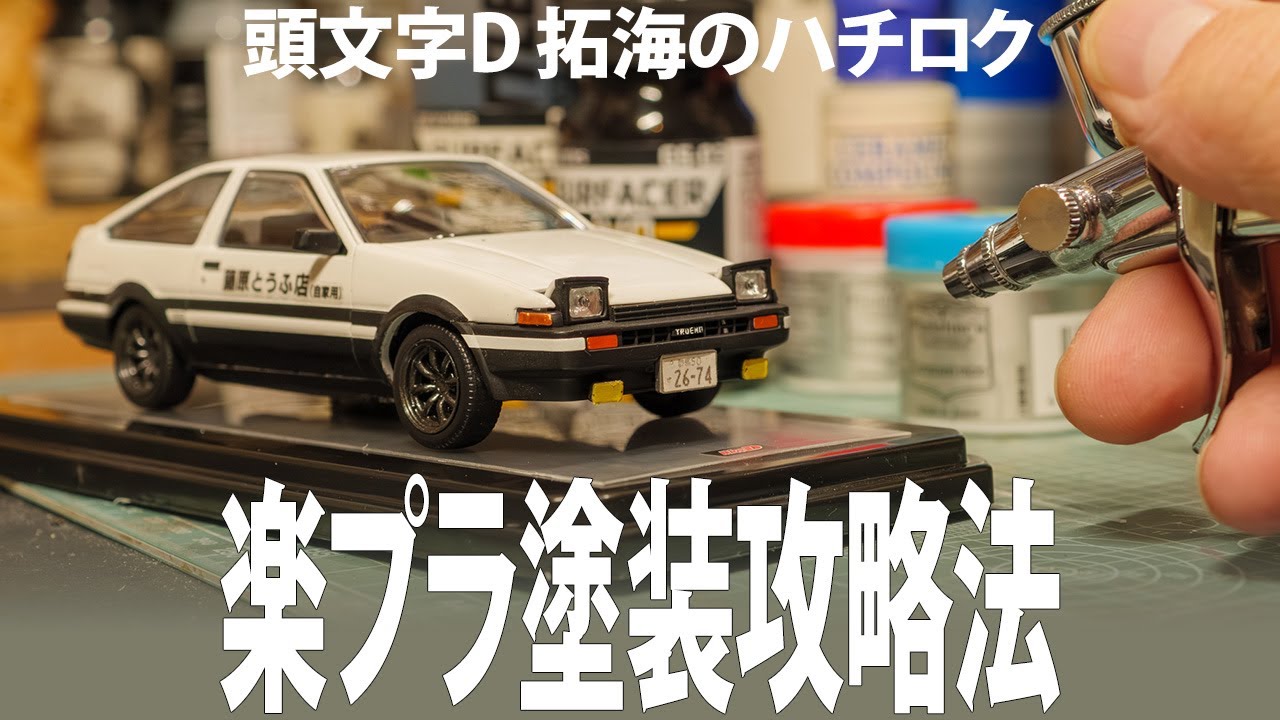 楽プラ塗装攻略】頭文字D拓海のハチロク - YouTube