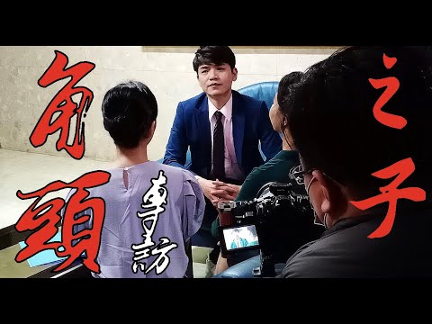 『角頭之子』的戲劇人生，浪子回頭全記錄。
