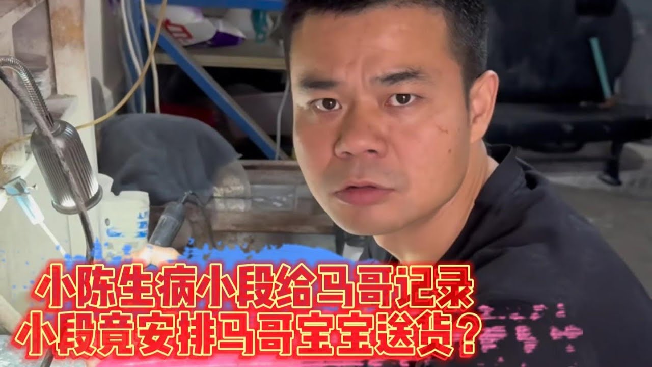 小陳生病小段給馬哥記錄，小段竟安排馬哥寶寶送貨？| 翡翠 | 翡翠原石 | 翡翠賭石 | 翡翠玉石 | 玉石 | Jade | Jadeite | Jade rough stone