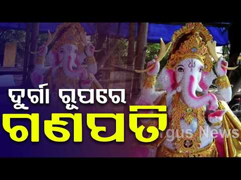 ଦୁର୍ଗା ରୂପରେ ଗଣପତି | Lord Ganesh In Maa Durga Avatar In Bhubaneswar | Ganesh Puja 2026 | Argus News