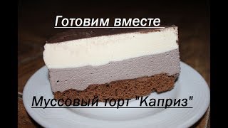 Муссовый торт Муссовый торт