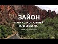 Зайон - парк, который поломался