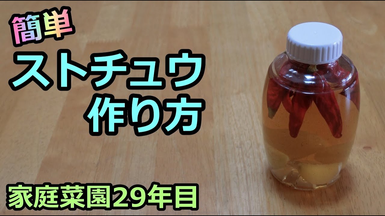 簡単ストチュウの作り方 家庭菜園29年目 無農薬栽培 Youtube