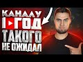 Можно ли раскрутить YouTube канал за 1 год? Мой результаты без вложений с нуля