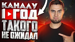 Можно ли раскрутить YouTube канал за 1 год? Мой результаты без вложений с нуля