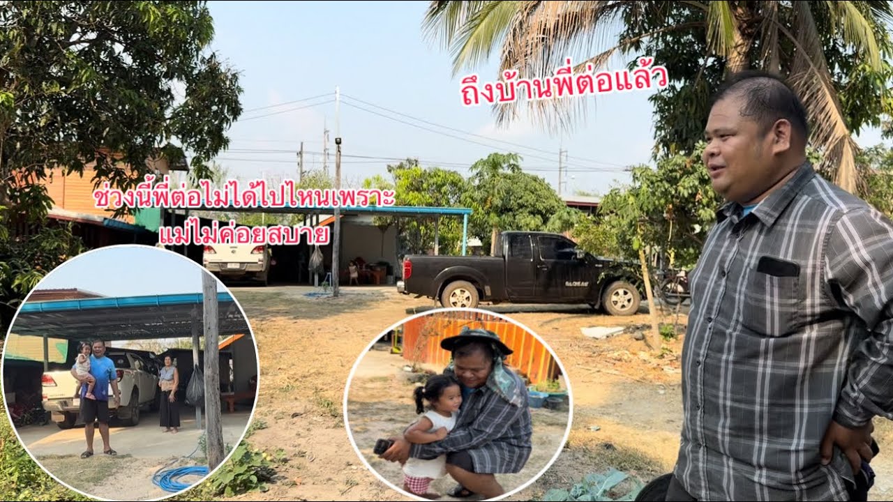 ไปบ้านพี่ต่อครั้งแรกบรรยากาศแถวบ้านน่าอยู่มาก￼￼พี่ต่อเก่งมากทำงานเองทุกอย่าง/ໄປບ້ານພີ່ຕໍ່ເທື່ອທຳອິດ