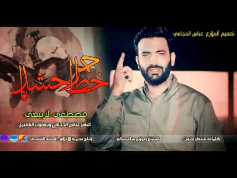 مصطفى الربيعي خط احمر حشدنا 2016ـ 2017 حماسيه تموت 