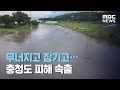 무너지고 잠기고…충청도 피해 속출 (2020.08.04/뉴스외전/MBC)