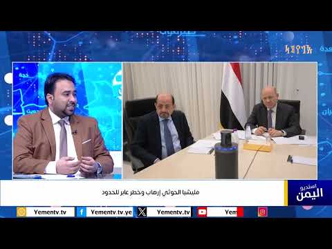 مليشيا الحوثي إرهاب وخطر عابر للحدود