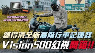 新設備開箱！錄得清高階行車記錄器，Vision500幻視開箱!! by 自由騎士-阿嘎Aga Rider 4,558 views 2 years ago 6 minutes, 41 seconds