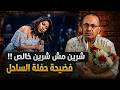 فضيحة حفلة الفنانه شرين عبدالوهاب فى الساحل الشمالى .. شرين مش شرين خالص !!