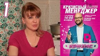 Кризисный менеджер 1