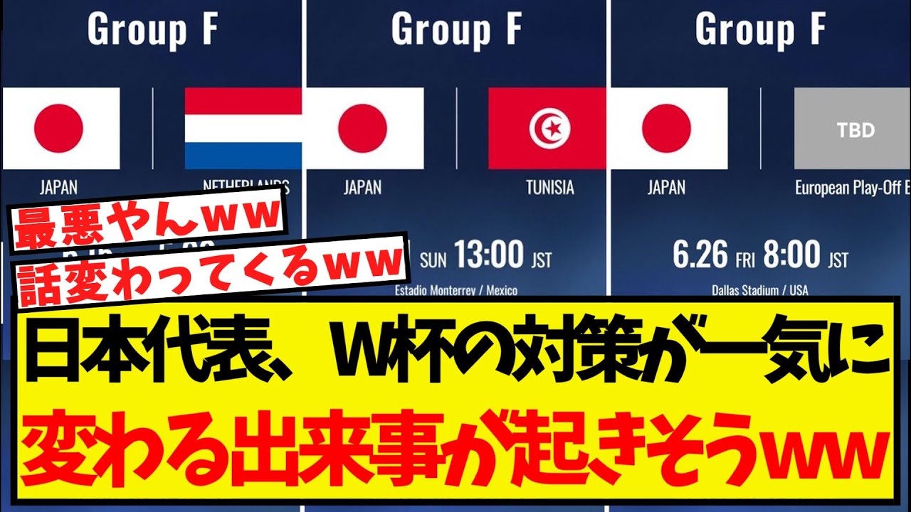 日本代表、W杯の対策が一気に変わる出来事が起こりそうww